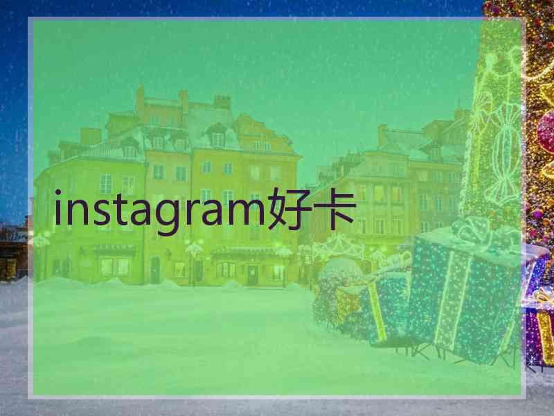 instagram好卡