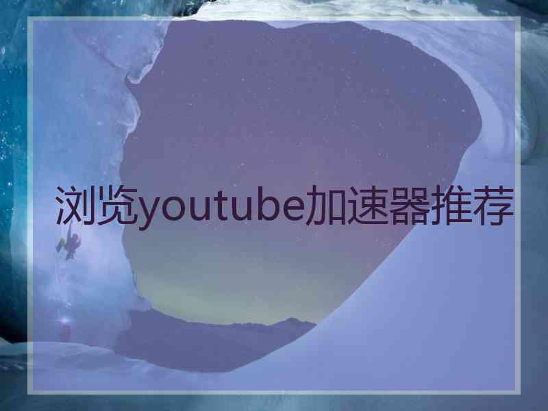 浏览youtube加速器推荐