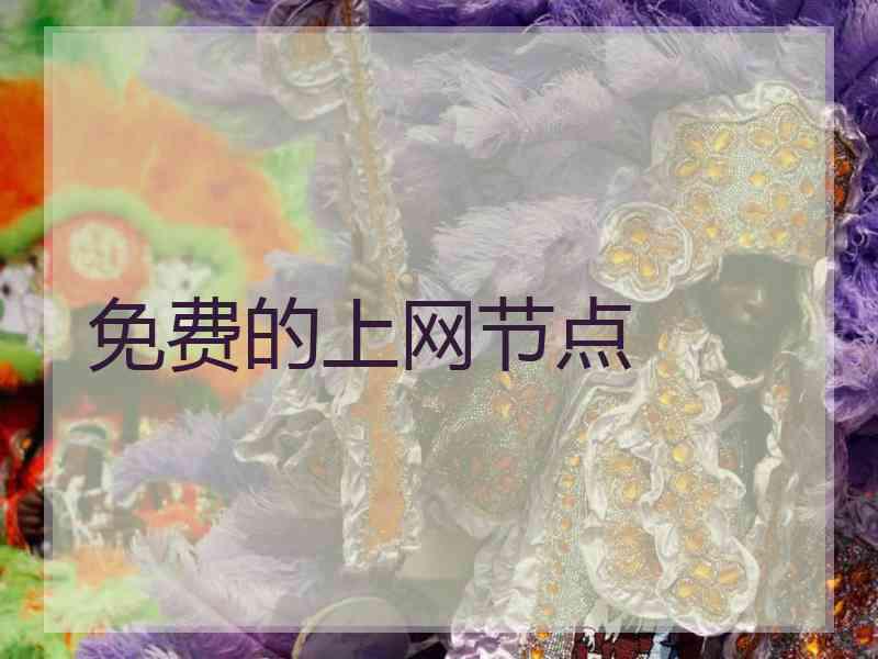 免费的上网节点